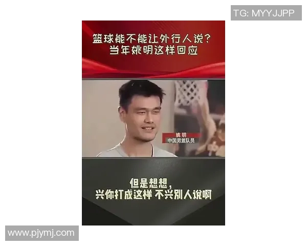 姚明笑了视频分享他的篮球故事与人生感悟