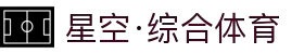 星空·综合(xingkong)体育官方网站-sports